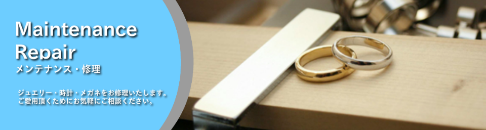 メンテナンス