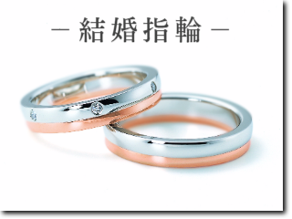 結婚指輪